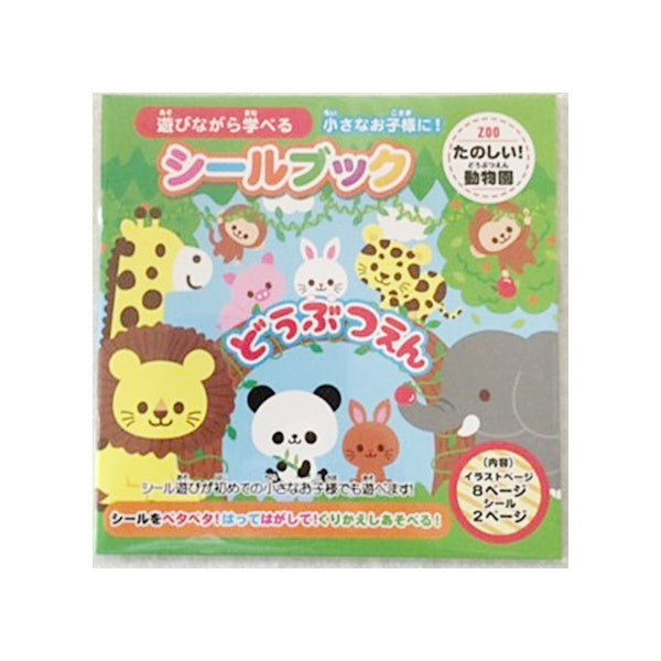 シールブック たのしいどうぶつえん 069911