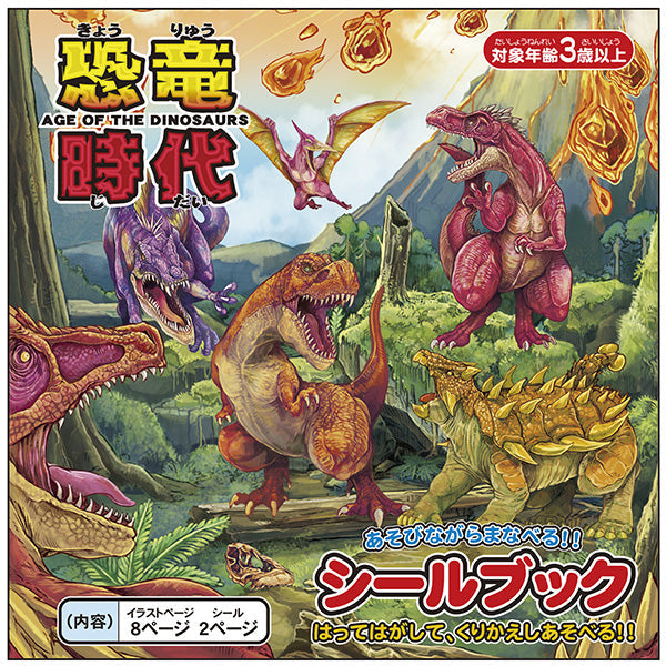 シールブック 恐竜時代 069915