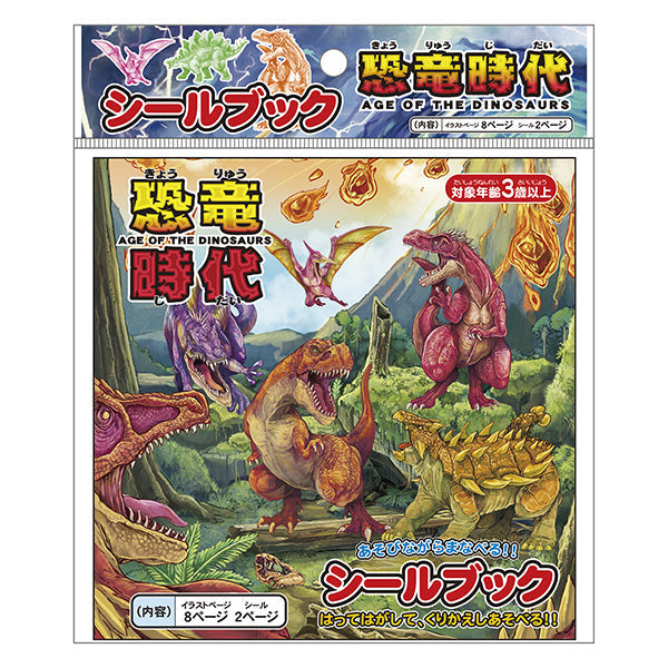 シールブック 恐竜時代 069915