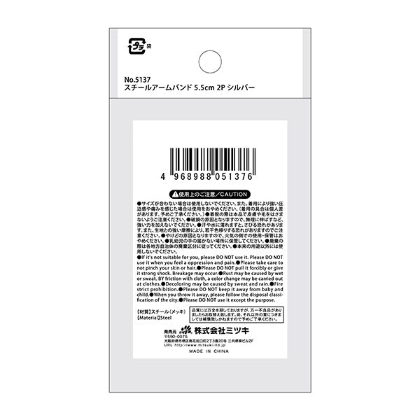 スチールアームバンド 2P シルバー 070078