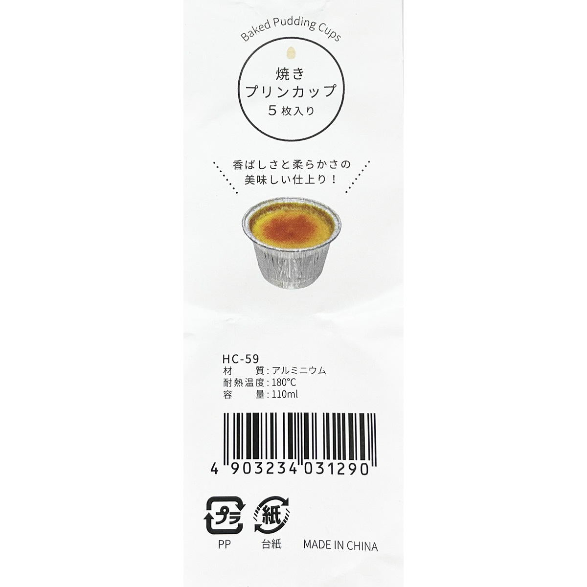 アルミ 焼きプリンカップ5枚 070091