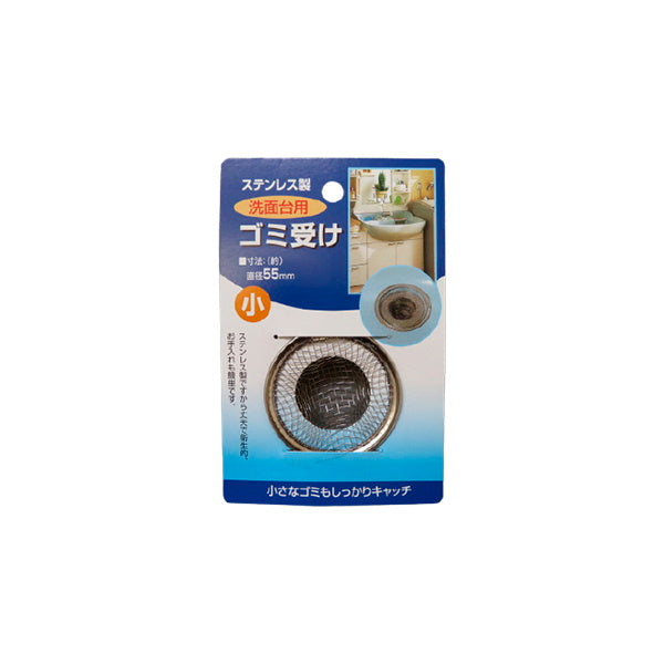 ステンレス製洗面台用ゴミ受け 55mm 070223