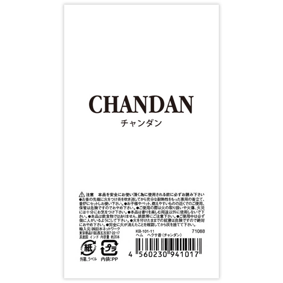 ヘクサ香 六角香 チャンダン 071088