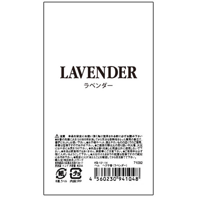 ヘクサ香 六角香 ラベンダー 071092