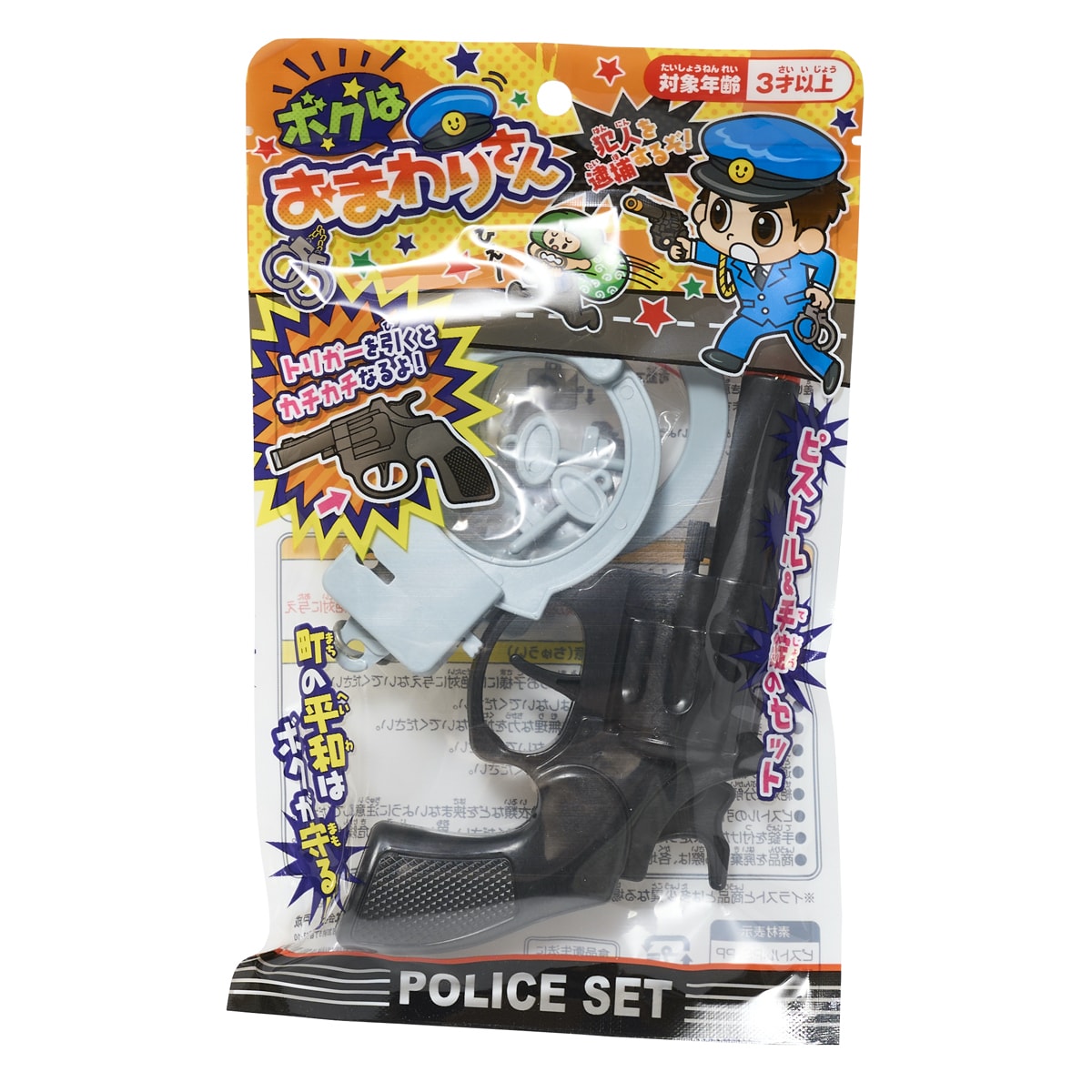 ボクはおまわりさん おもちゃ お仕事ごっこ 071771