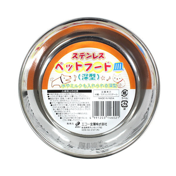 ステンレスペットフード皿 深型 074005