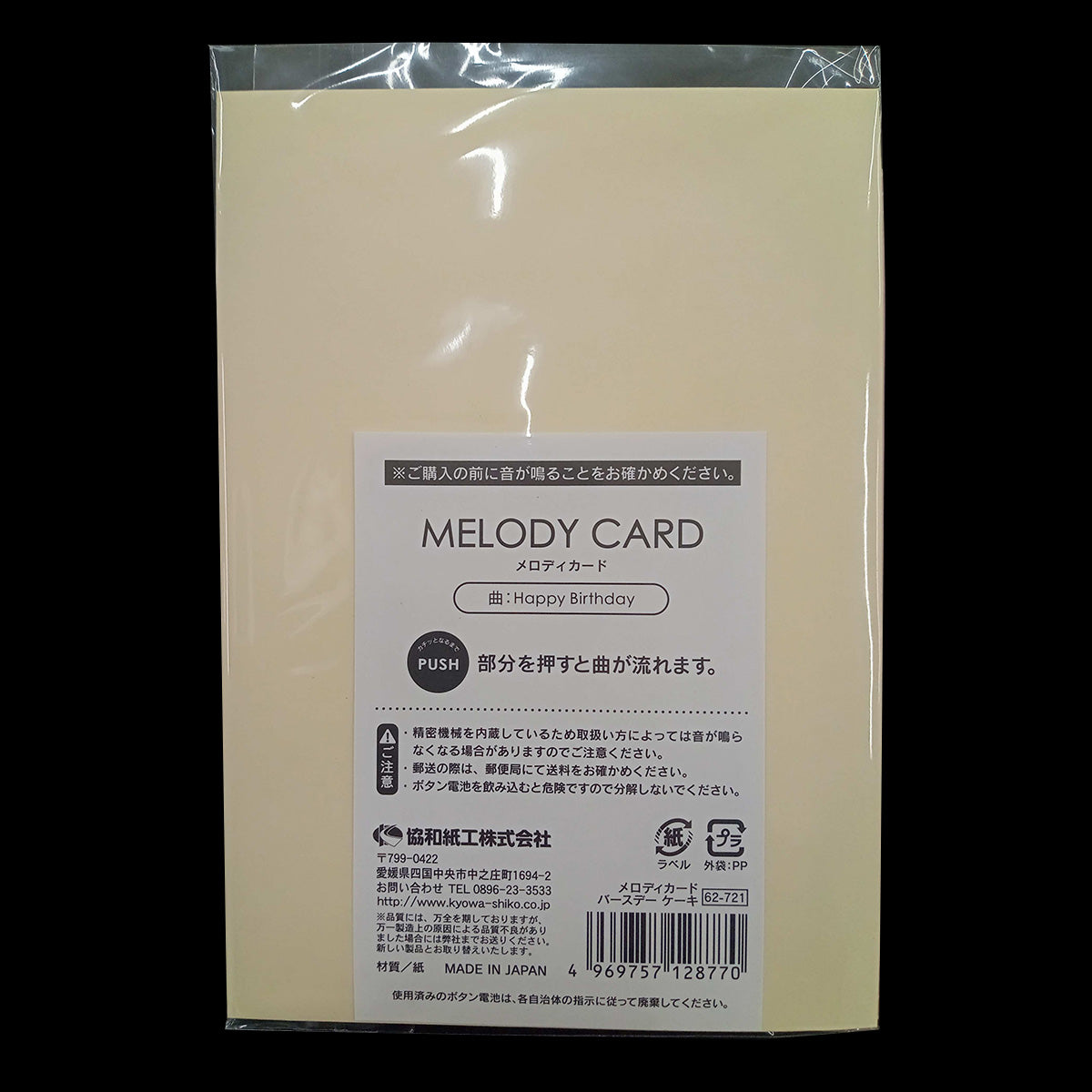 メロディーカード・バースデイケーキ 074230