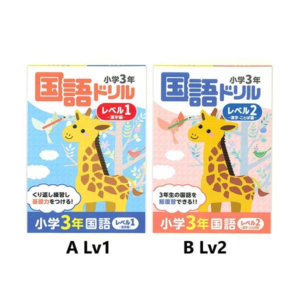 ドリル4 小学3年 国語ドリル 漢字ドリル 熟語ドリル 074244