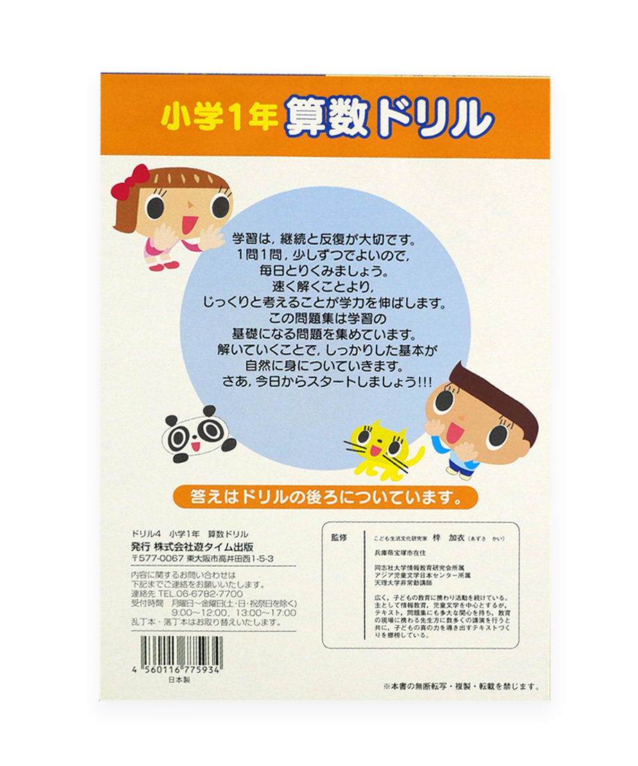 ドリル4 小学1年 算数ドリル 計算ドリル 074248