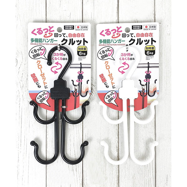 多機能ハンガー クルット 075523