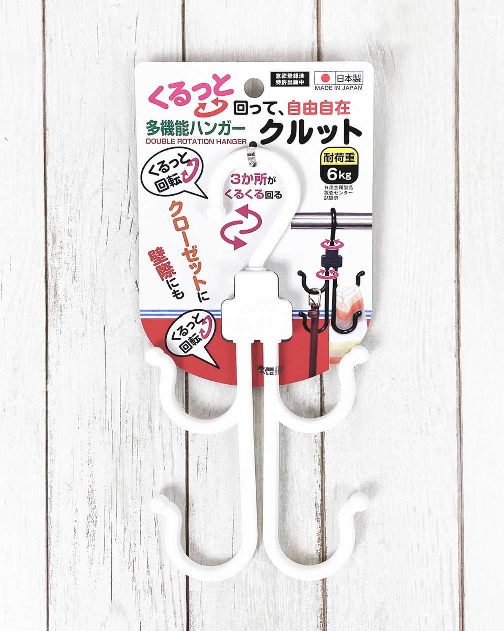 多機能ハンガー クルット 075523