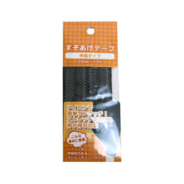 裾上げテープ スソアゲテープ 伸縮タイプ 075785