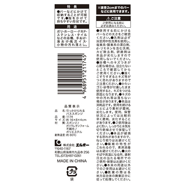 引っかけられるバススポンジ 076663