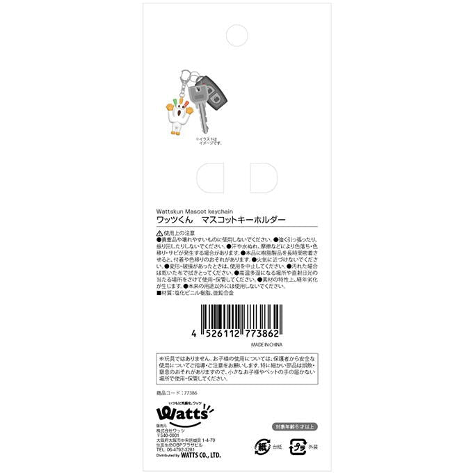 【在庫限り】PB.ワッツくん マスコットキーホルダー 077386