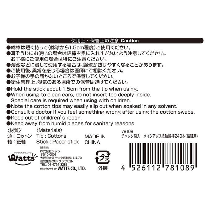 PB.チャック袋入メイクアップ紙軸綿棒240本入 詰替用 078108