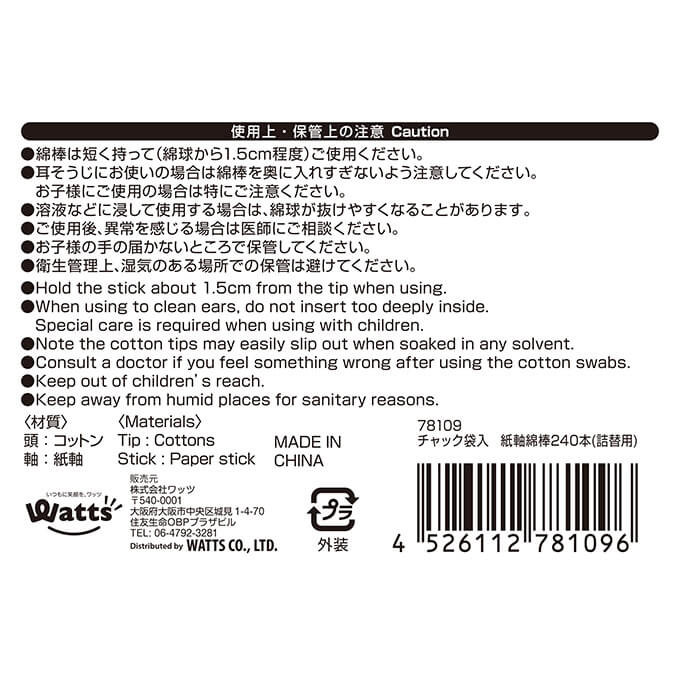 PB.チャック袋入紙軸綿棒240本入 詰替用 078109