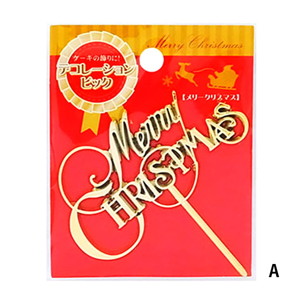 【在庫限り】デコレーションピックメリークリスマス 078329