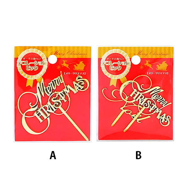 【在庫限り】デコレーションピックメリークリスマス 078329