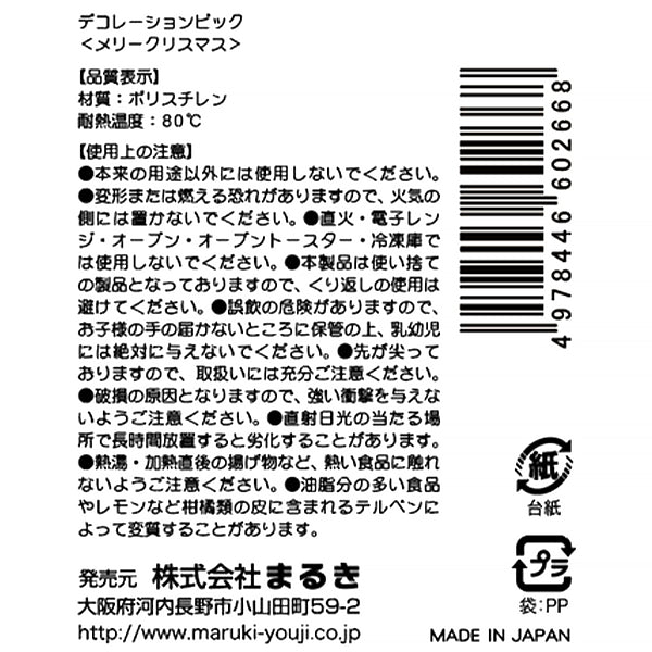 【在庫限り】デコレーションピックメリークリスマス 078329