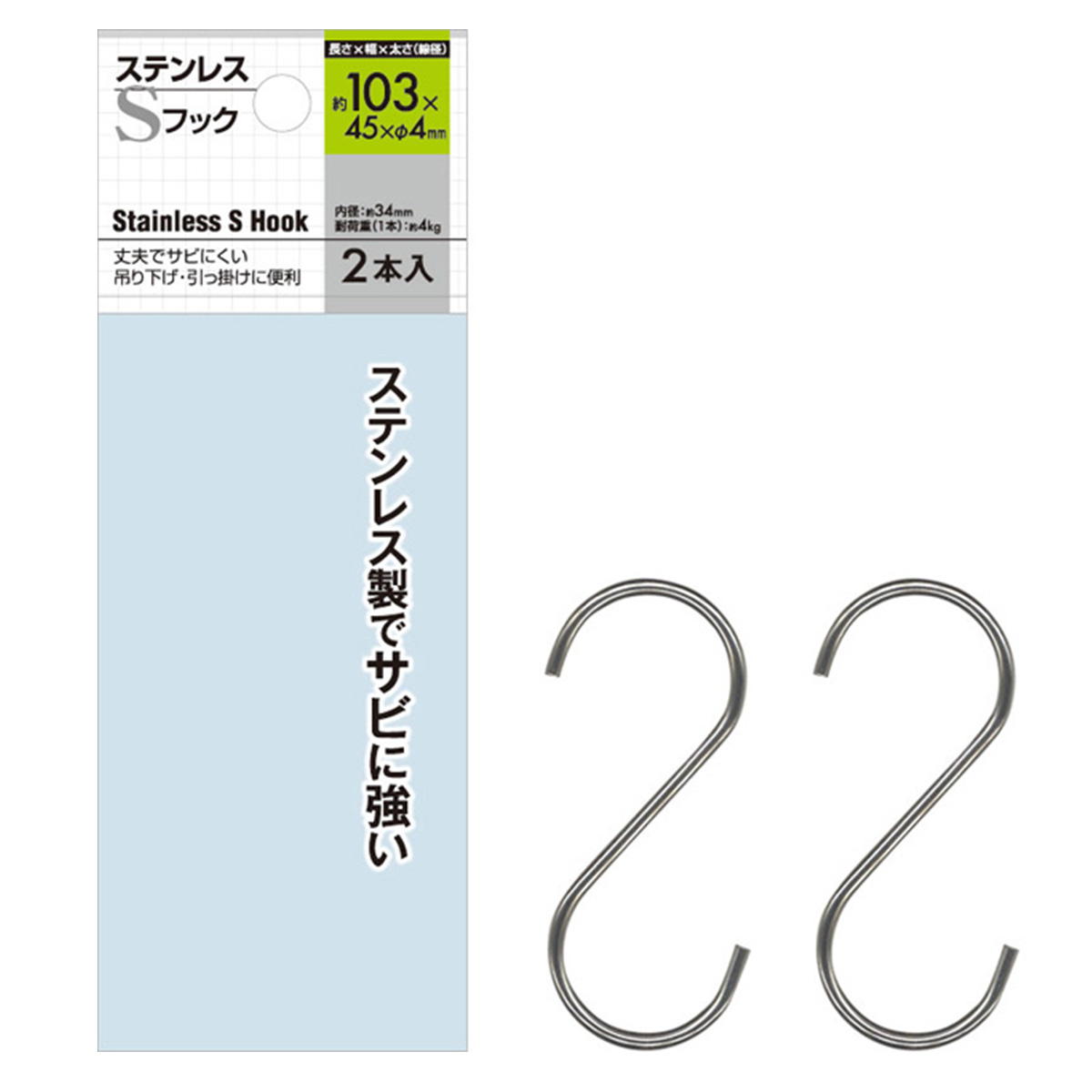 ステンレスSフック 103×45×φ4mm 2本入 078402