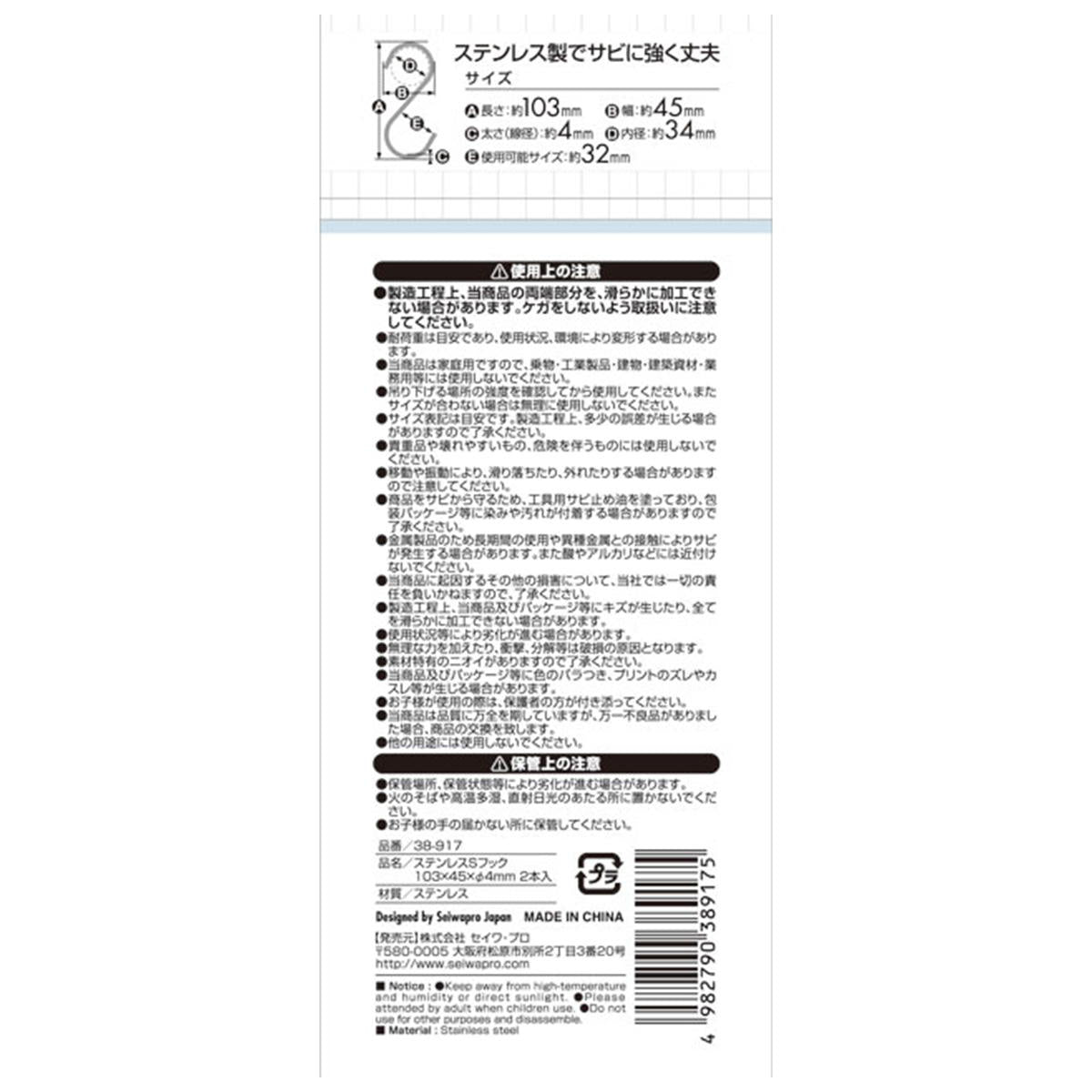 ステンレスSフック 103×45×φ4mm 2本入 078402
