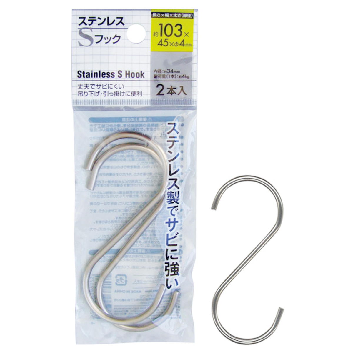ステンレスSフック 103×45×φ4mm 2本入 078402