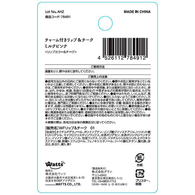 PB.fasmy×コスメヲタちゃんねるサラコラボ チャーム付きリップ&チーク01 078491