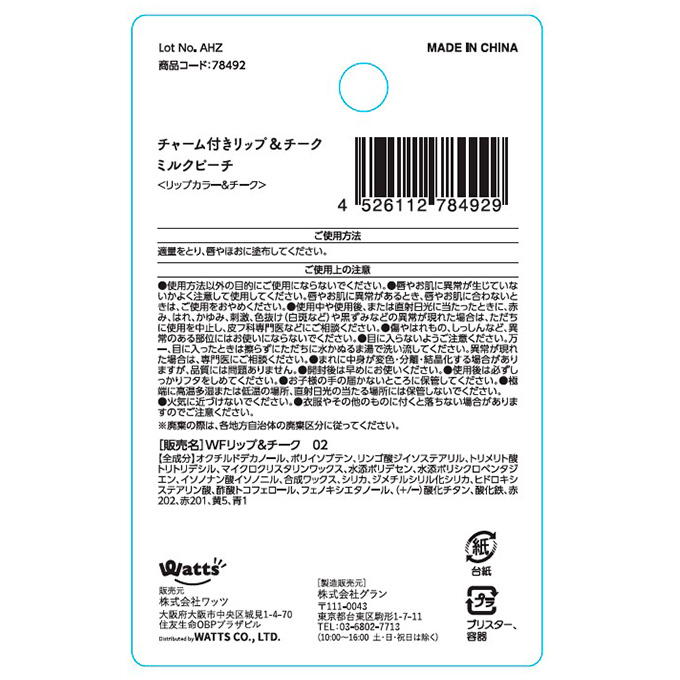 PB.fasmy×コスメヲタちゃんねるサラコラボ チャーム付きリップ&チーク02 078492