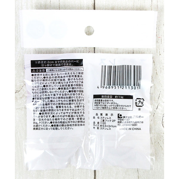 ステンレス2重フック2P 078638