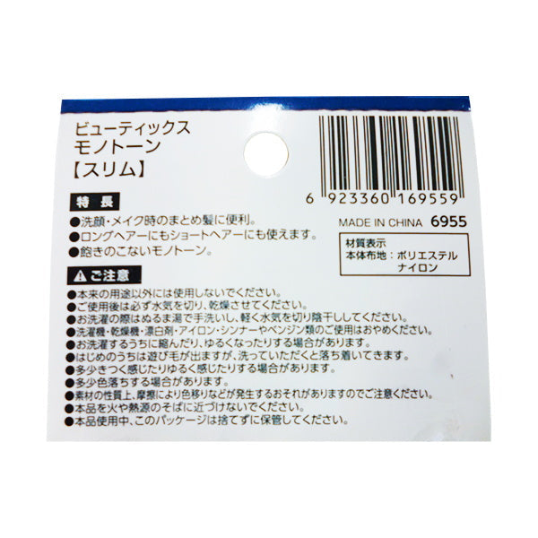 ビューティックス モノトーン スリム ヘアーバンド 078780