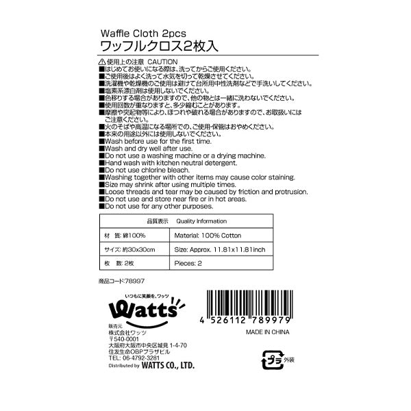 ダスター 台ふきん 布巾 キッチンクロス ワッフルクロス2枚入 078997