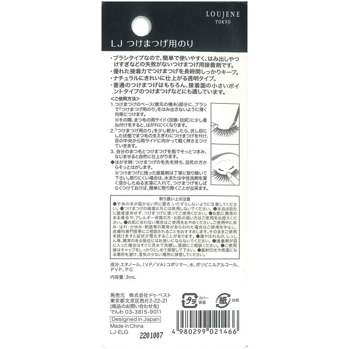 LJ つけまつげ用のり 080078