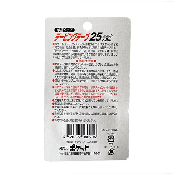 テーピングテープ 25mm巾 伸縮タイプ 082706