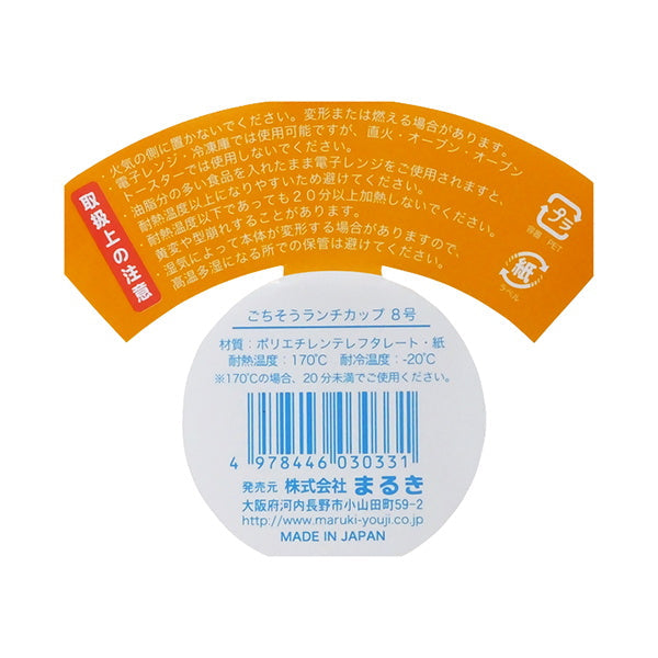 お弁当カップ ごちそうランチカップ 8号 35枚 083306