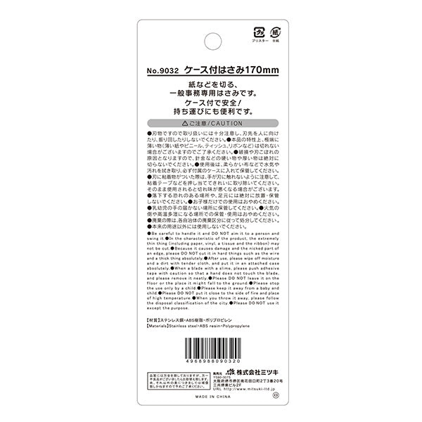 鋏 ケース付はさみ 17cm 083974