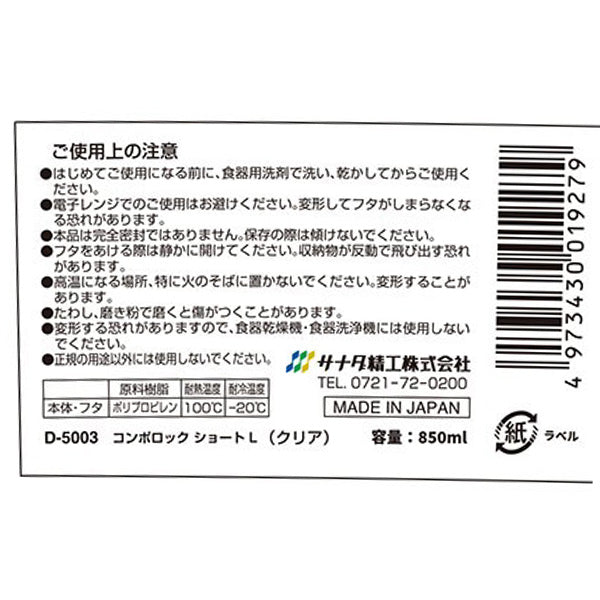 食品保存容器 食品保存ケース コンポロックショートL クリア 850ml 086599