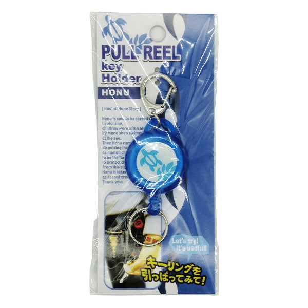 プルリールキーホルダー ホヌ 086832