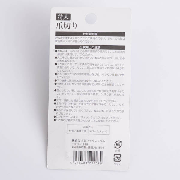 爪切り ツメキリ つめ切り 特大 088291