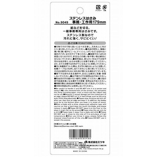 鋏 ステンレスはさみ 事務工作用 17.9cm 090424