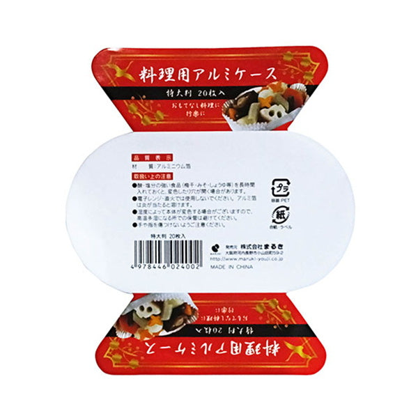 【在庫限り】料理用アルミケース特大判20枚 095914
