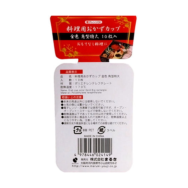 おかずカップ角型特大金色10枚 096047