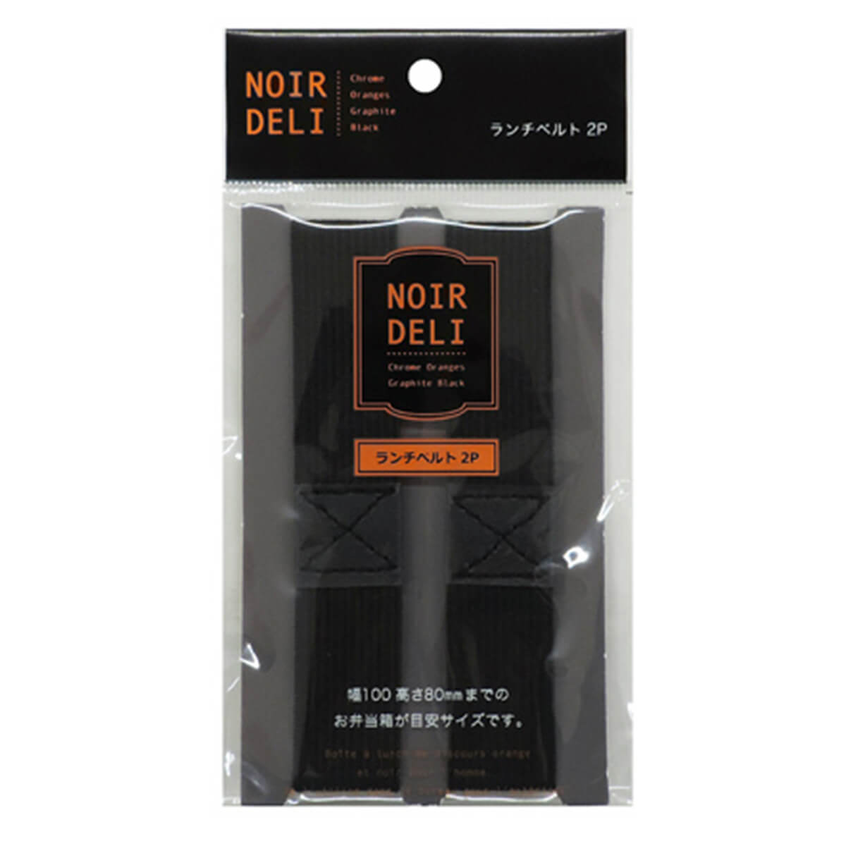 ランチベルト お弁当ベルト ノアールデリ 2つセット 096106