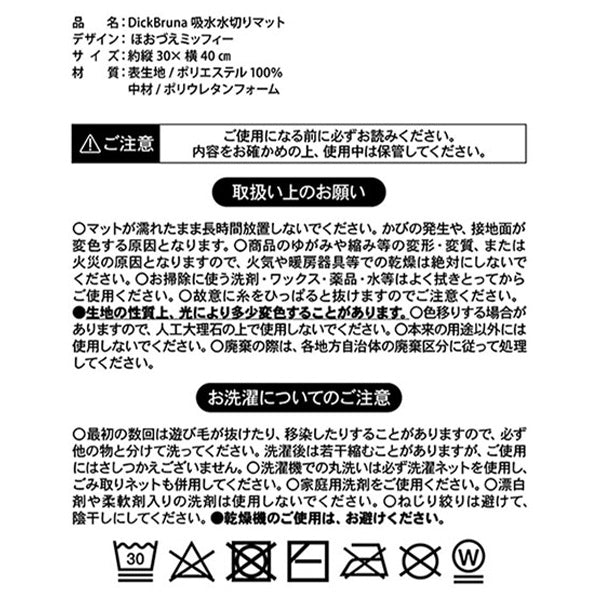 水切りマット 吸水水切りマット ほおづえミッフィー 30×40cm DickBruna 水切りマット 大人ミッフィー モノトーンミッフィー 201311