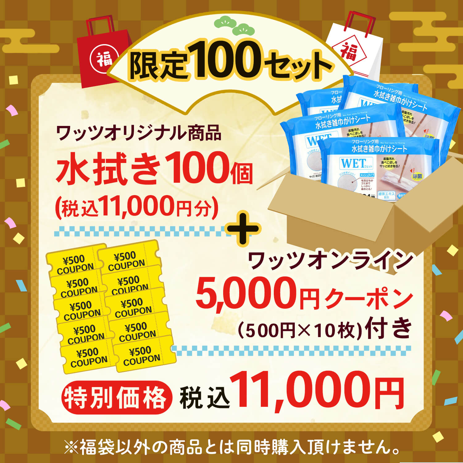 【2026福袋】水拭き100個+オンラインクーポン5,000円付【福袋以外同時購入不可】