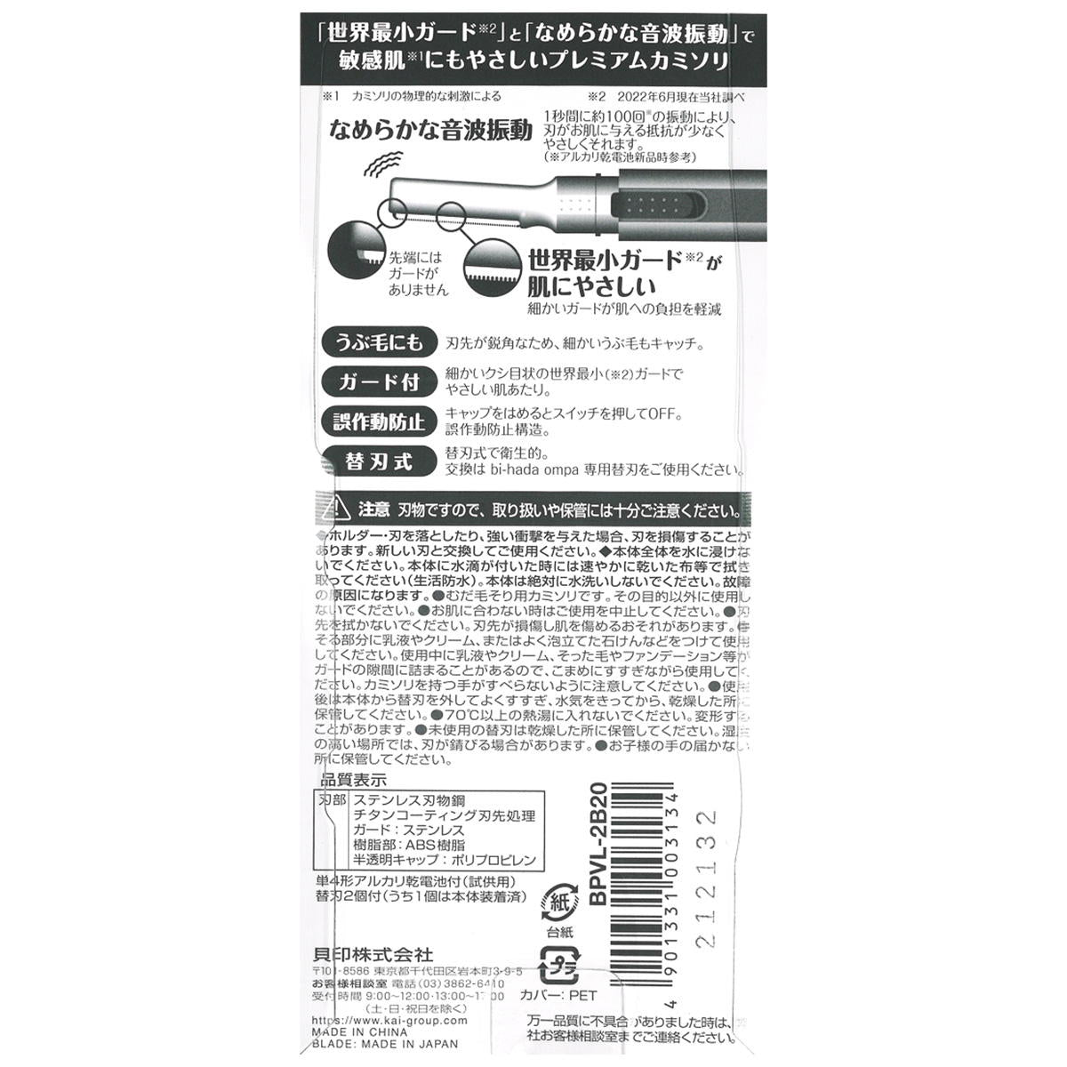 【OUTLET】貝印bi-hadaompa替刃2個バイカラー 212031