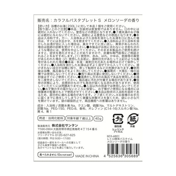 【OUTLET】入浴剤 入浴料 レトロ喫茶バスタイムメロンソーダの香り 40g 214266