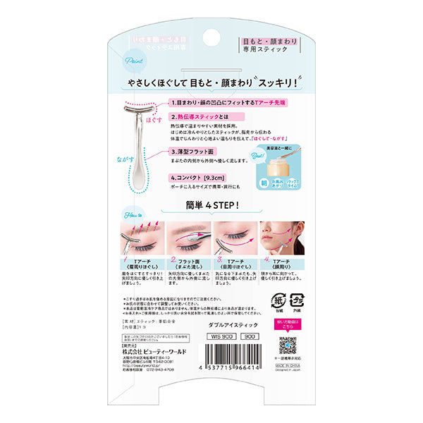 美顔ローラー 目元ローラー アイマッサージャー アイケア 目元ケア ダブルアイスティック salon de Bi Joie 217090