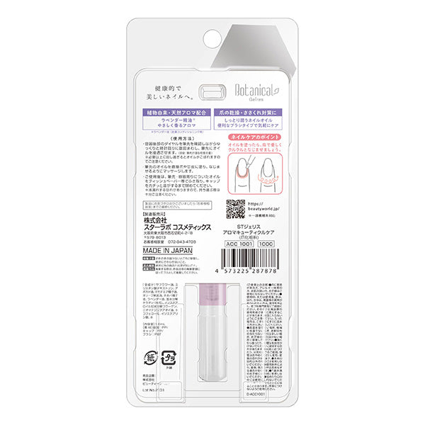 【在庫限り】ネイルトリートメント ネイル美容液 甘皮処理 ブラシタイプ キューティクルオイル ボタニカル STジェリスアロマキューティクルケア 217095