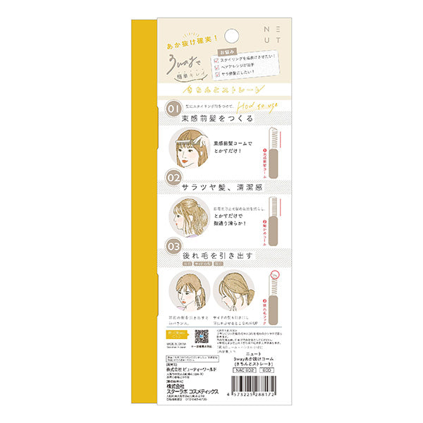 ヘアブラシ 櫛 コーム ニュート 3WAY あか抜けコーム きちんとストレート NAC802 ニュート スターラボコスメティックス 217102