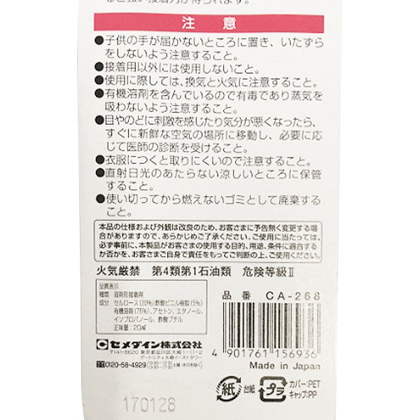 セメダイン セメダインCスリム20ml 速乾接着剤 226110